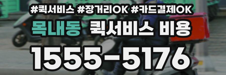 목내동 퀵서비스 비용