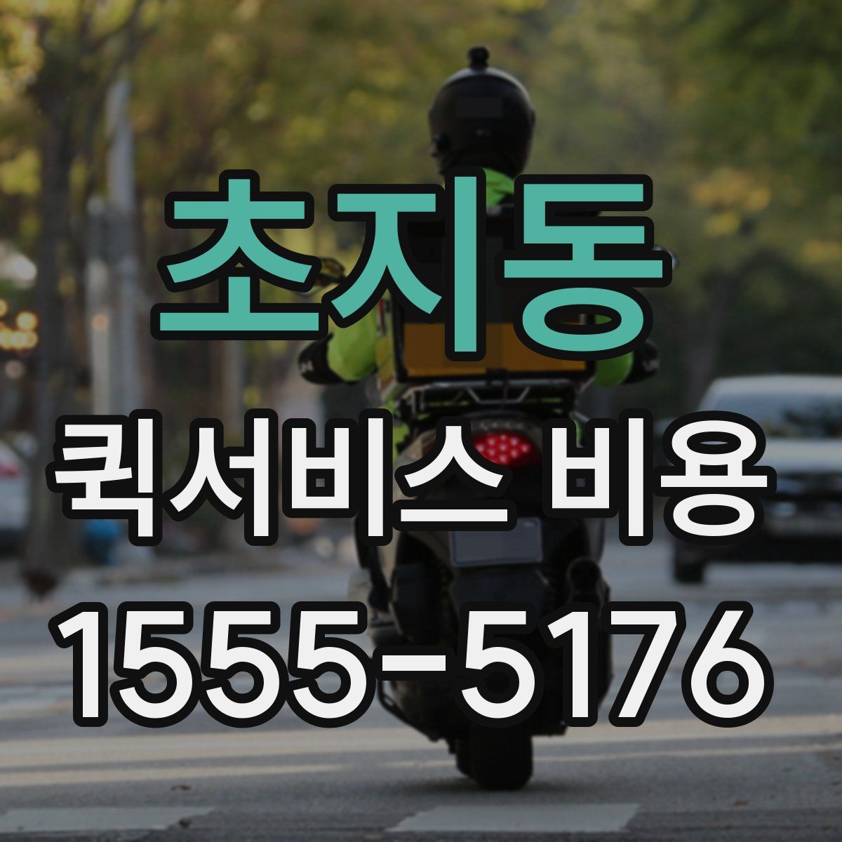 초지동 퀵서비스 비용