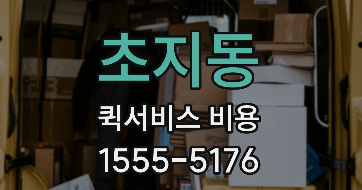 초지동 퀵서비스 비용