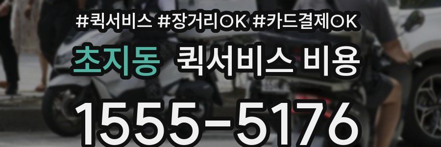 초지동 퀵서비스 비용