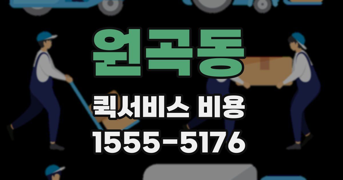 원곡동 퀵서비스 비용