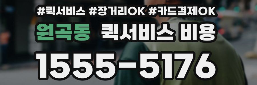 원곡동 퀵서비스 비용