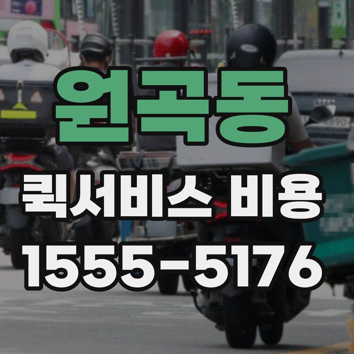 원곡동 퀵서비스 비용