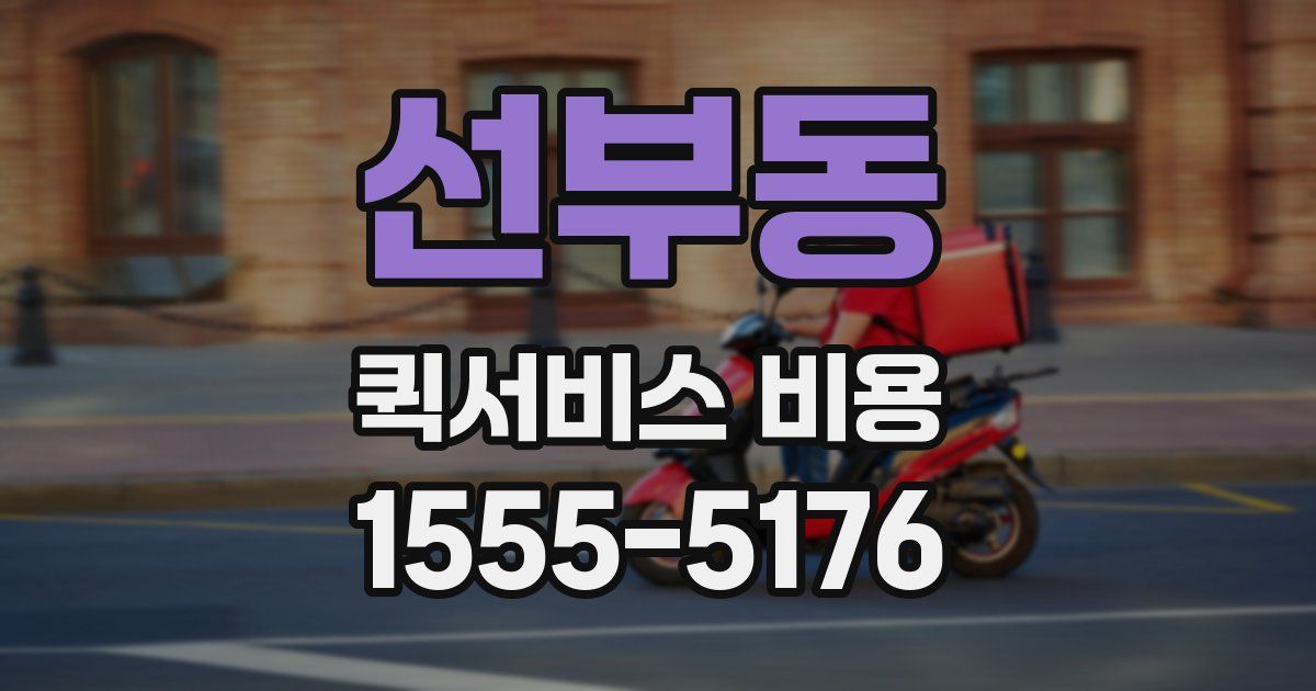 선부동 퀵서비스 비용