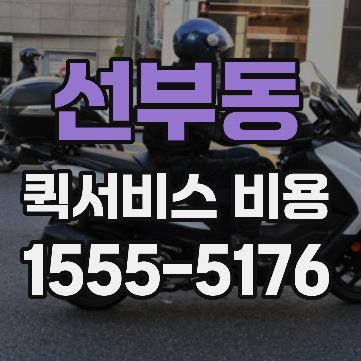 선부동 퀵서비스 비용
