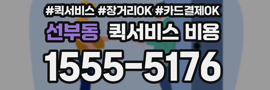 선부동 퀵서비스 비용