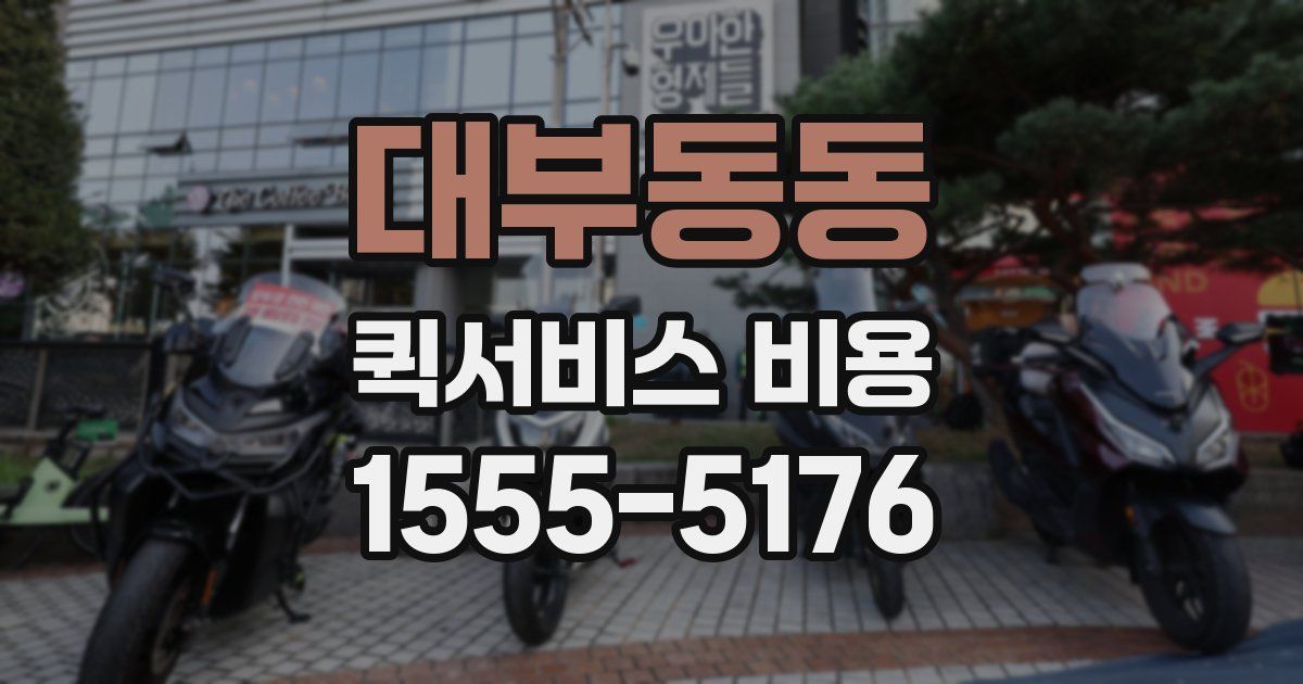 대부동동 퀵서비스 비용