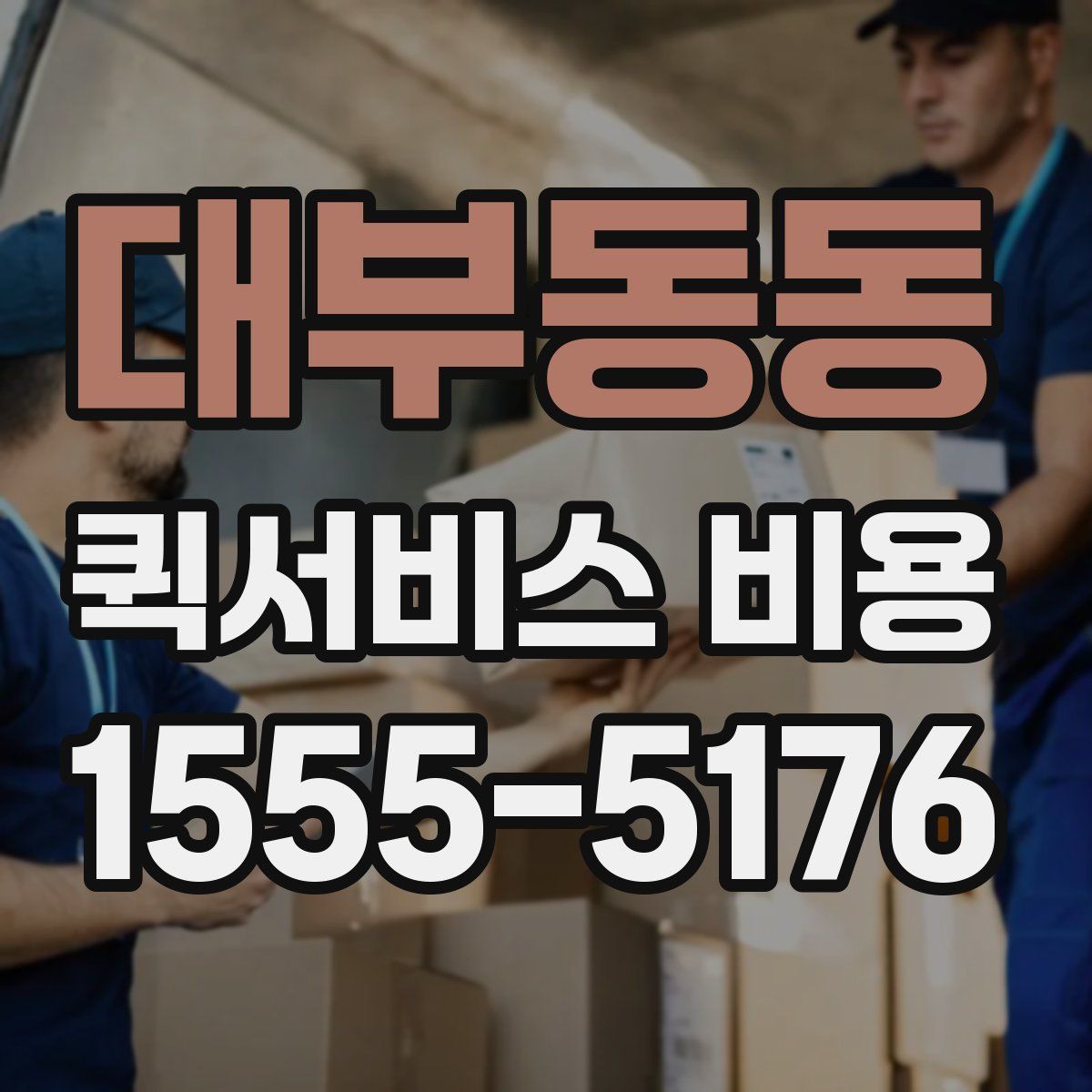 대부동동 퀵서비스 비용