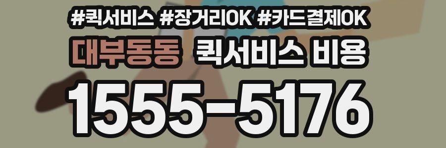 대부동동 퀵서비스 비용