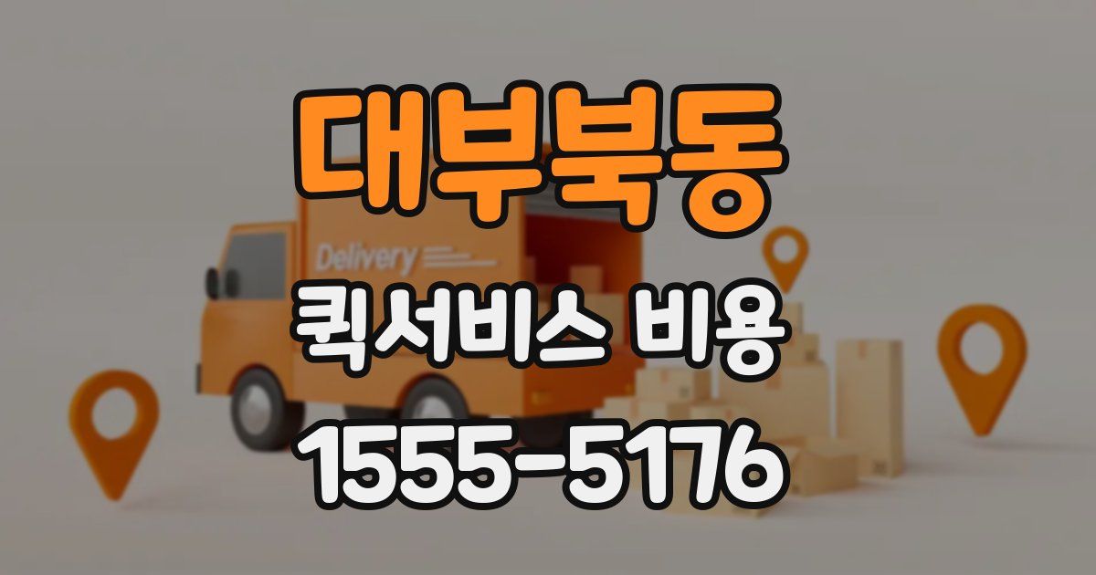 대부북동 퀵서비스 비용