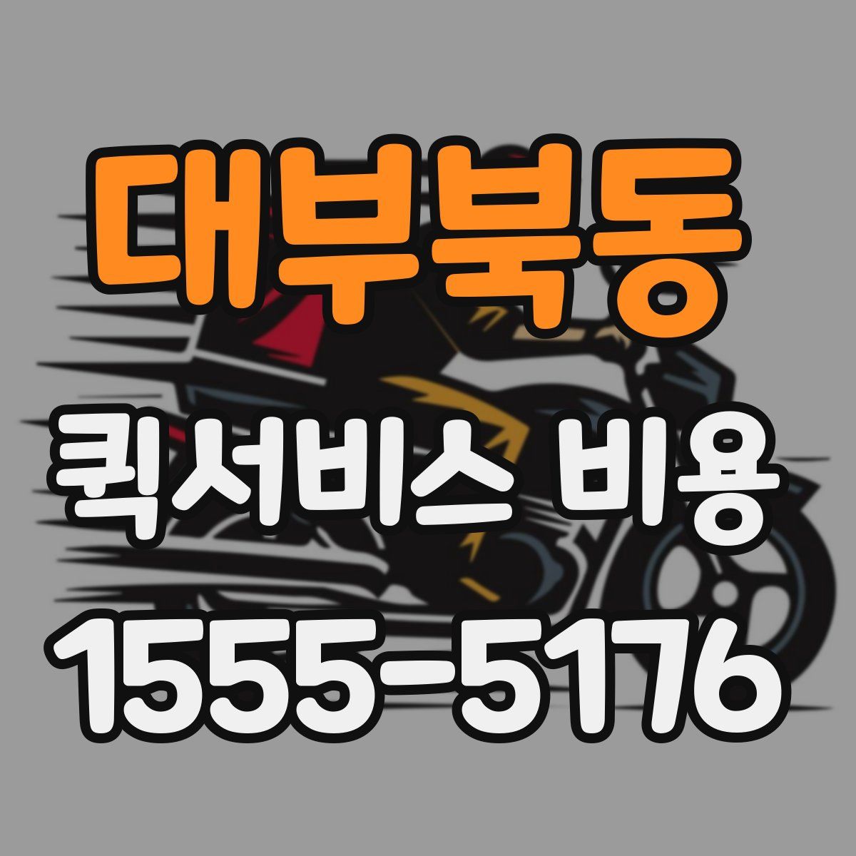 대부북동 퀵서비스 비용