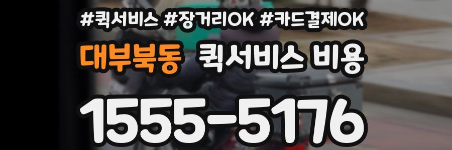 대부북동 퀵서비스 비용
