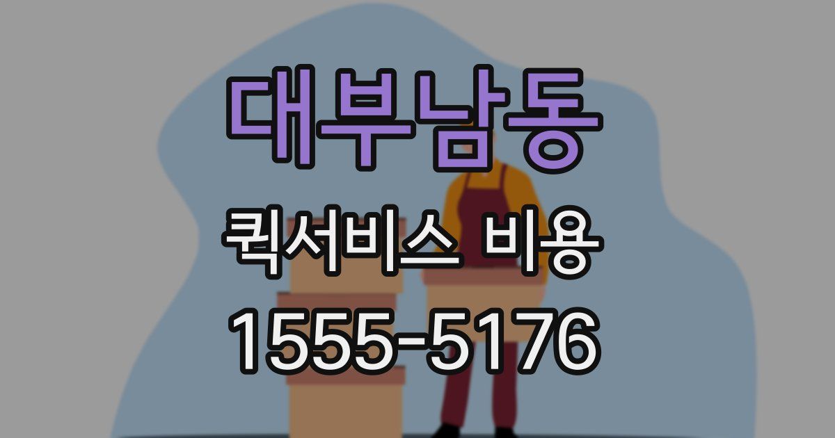 대부남동 퀵서비스 비용