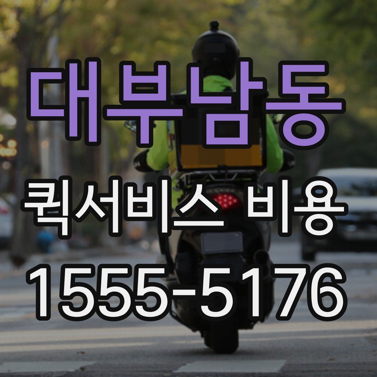 대부남동 퀵서비스 비용