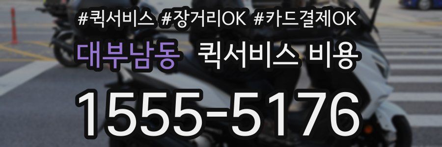 대부남동 퀵서비스 비용
