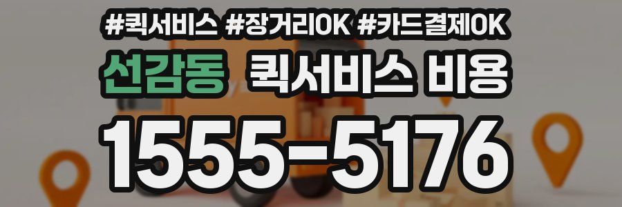 선감동 퀵서비스 비용