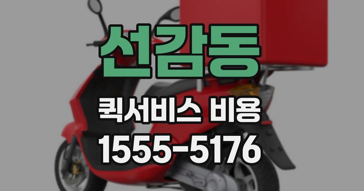 선감동 퀵서비스 비용