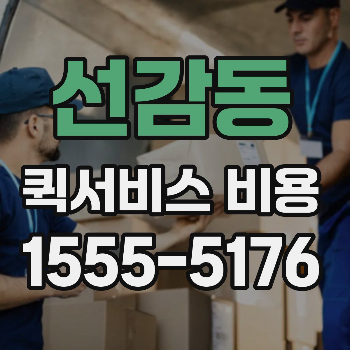 선감동 퀵서비스 비용
