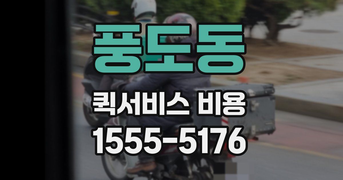 풍도동 퀵서비스 비용