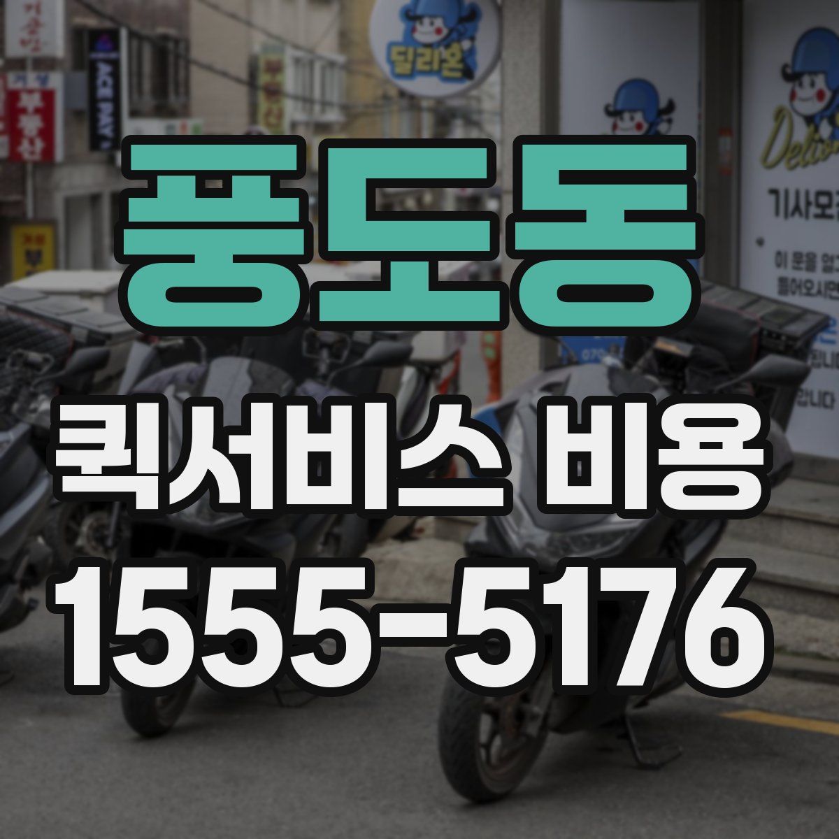 풍도동 퀵서비스 비용