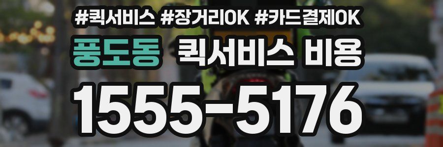 풍도동 퀵서비스 비용