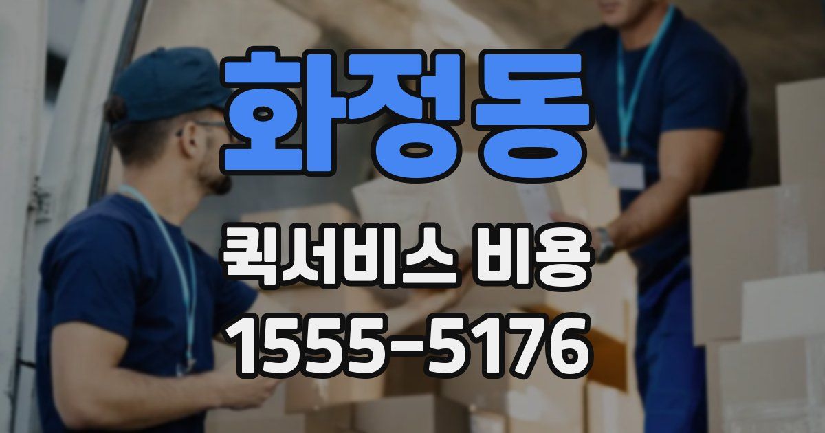 화정동 퀵서비스 비용