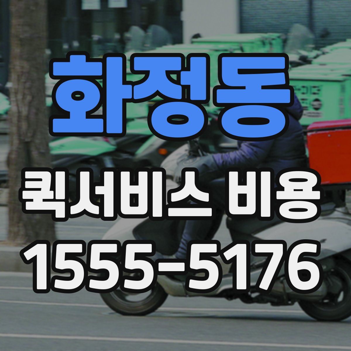 화정동 퀵서비스 비용