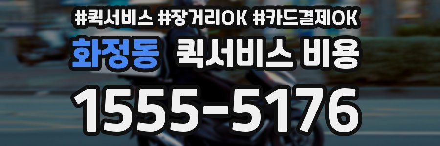 화정동 퀵서비스 비용