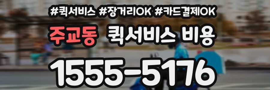 주교동 퀵서비스 비용