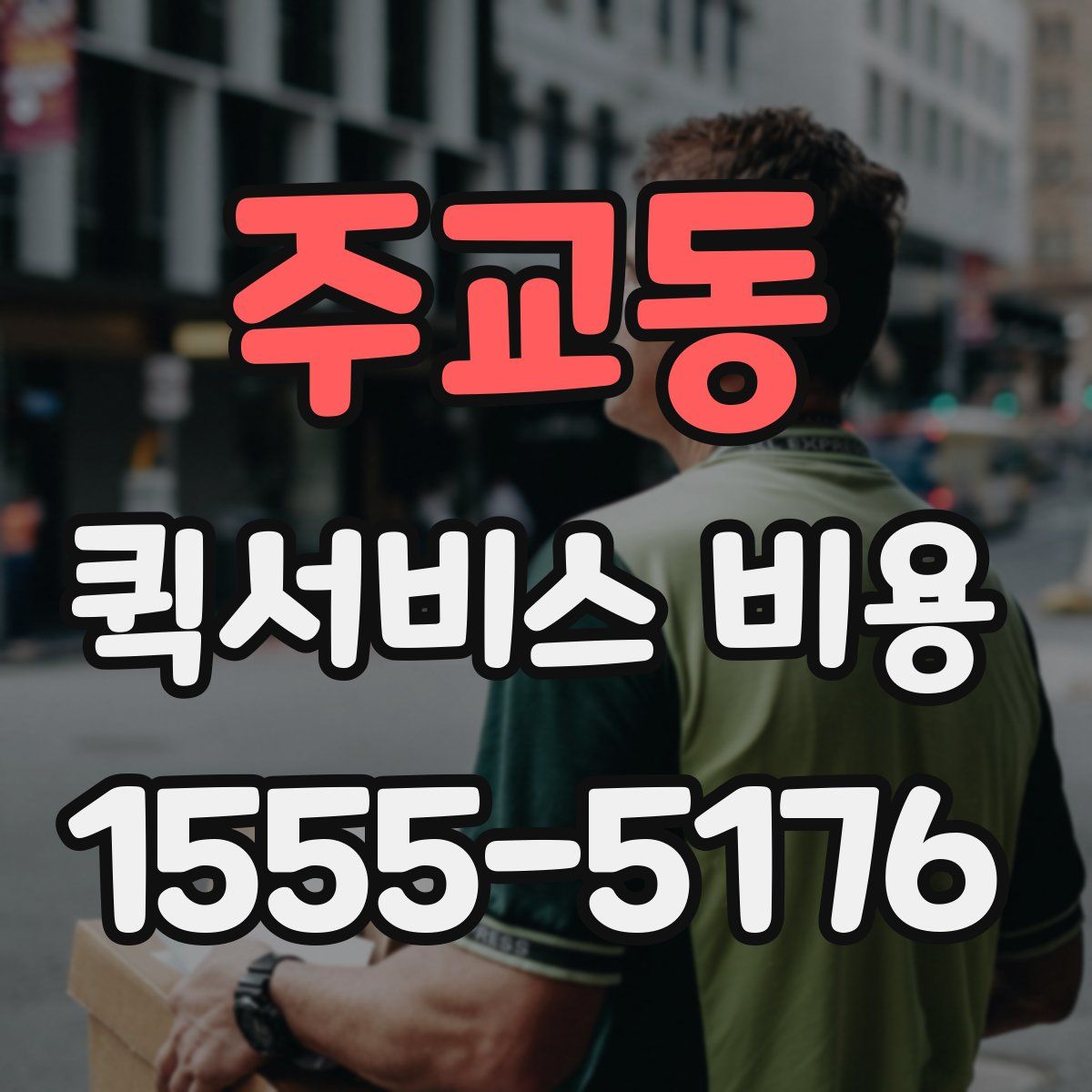 주교동 퀵서비스 비용
