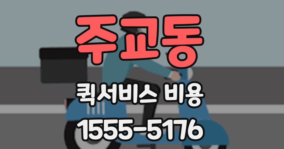 주교동 퀵서비스 비용