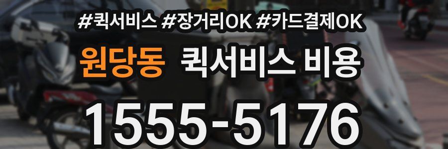 원당동 퀵서비스 비용