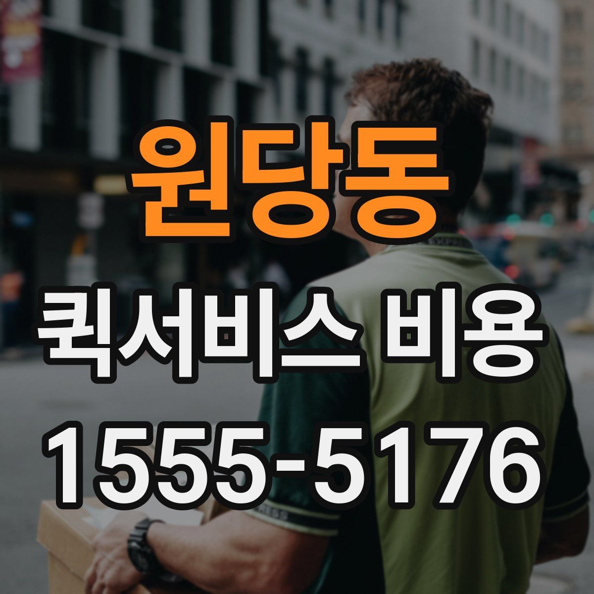 원당동 퀵서비스 비용