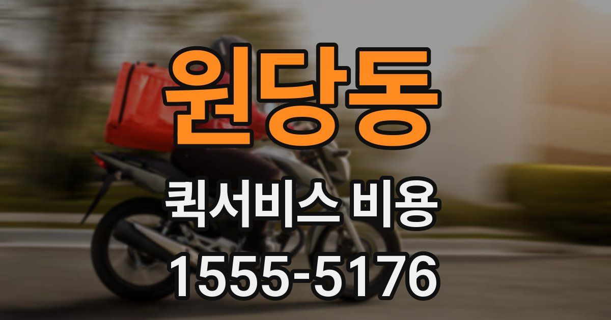 원당동 퀵서비스 비용