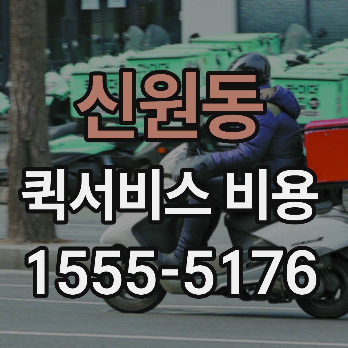 신원동 퀵서비스 비용