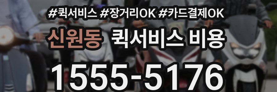 신원동 퀵서비스 비용