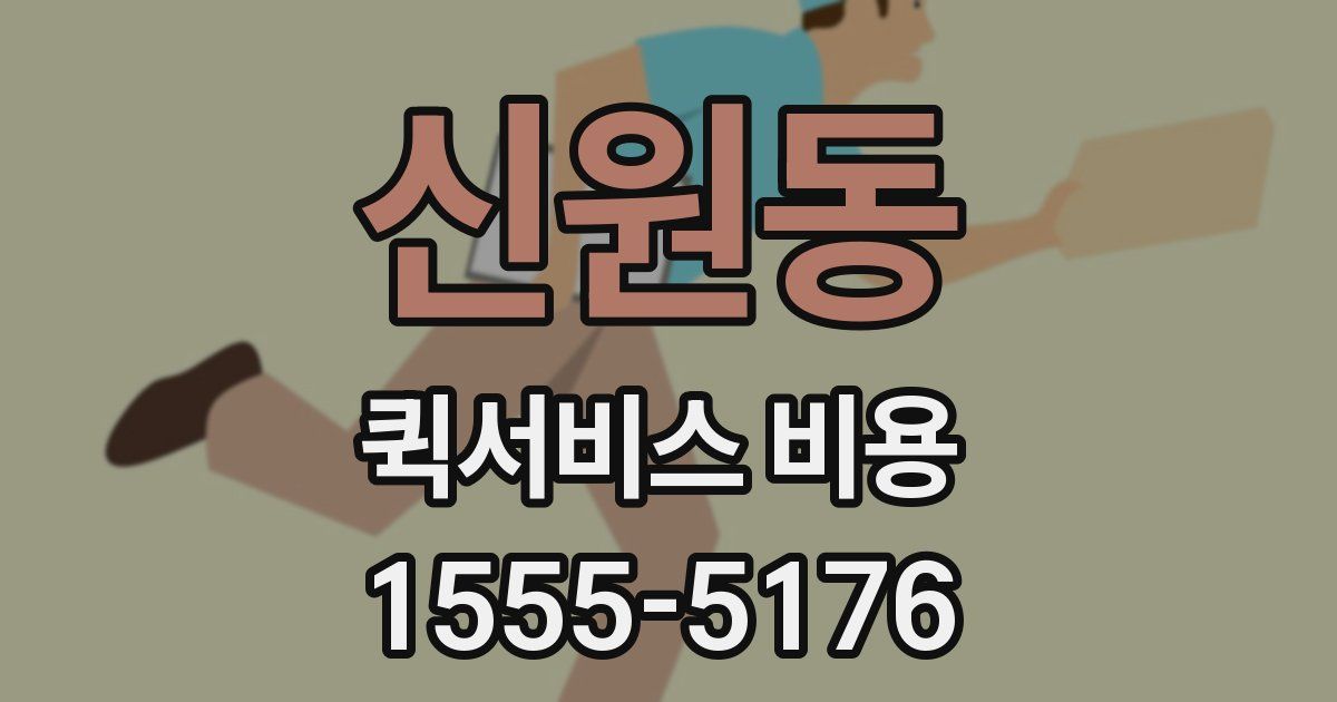 신원동 퀵서비스 비용