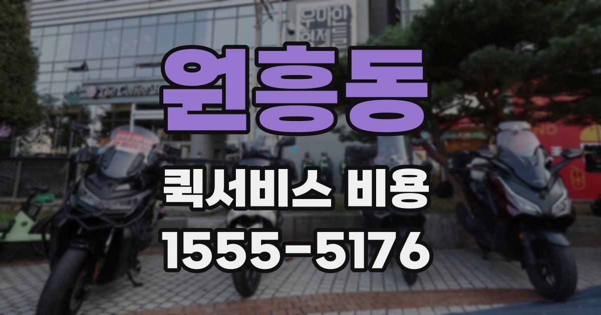 원흥동 퀵서비스 비용