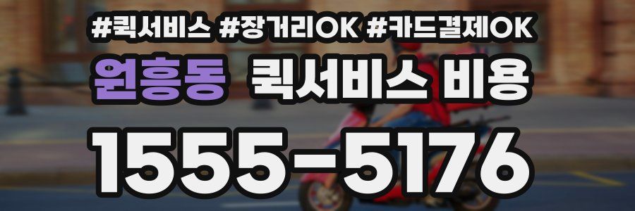 원흥동 퀵서비스 비용