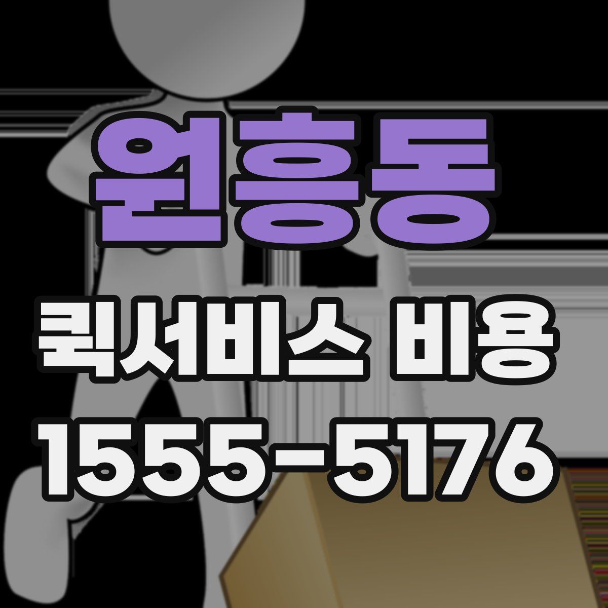 원흥동 퀵서비스 비용
