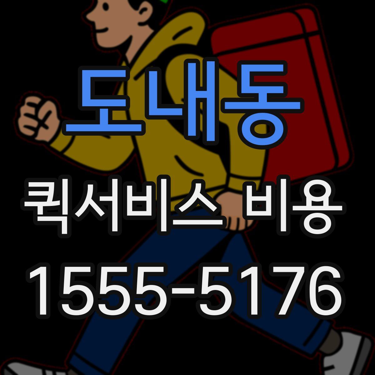 도내동 퀵서비스 비용