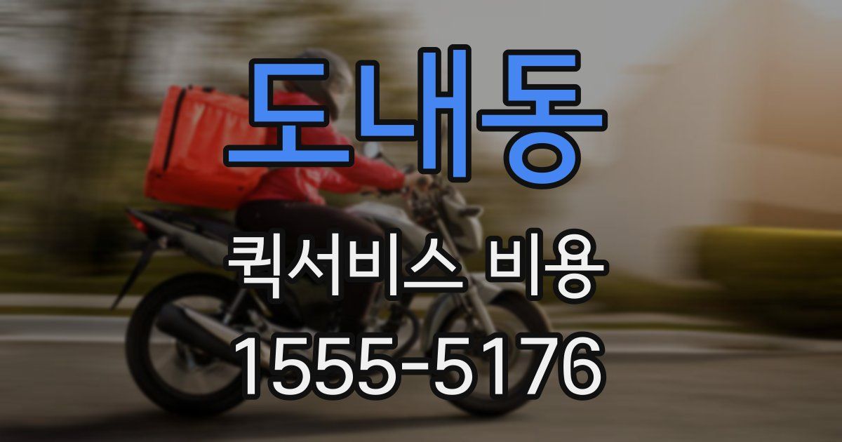 도내동 퀵서비스 비용