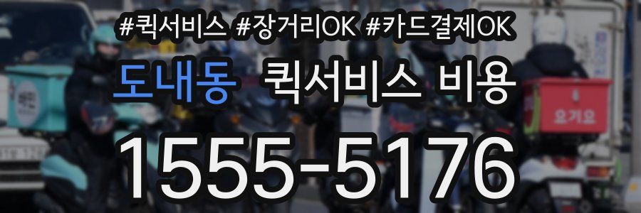 도내동 퀵서비스 비용