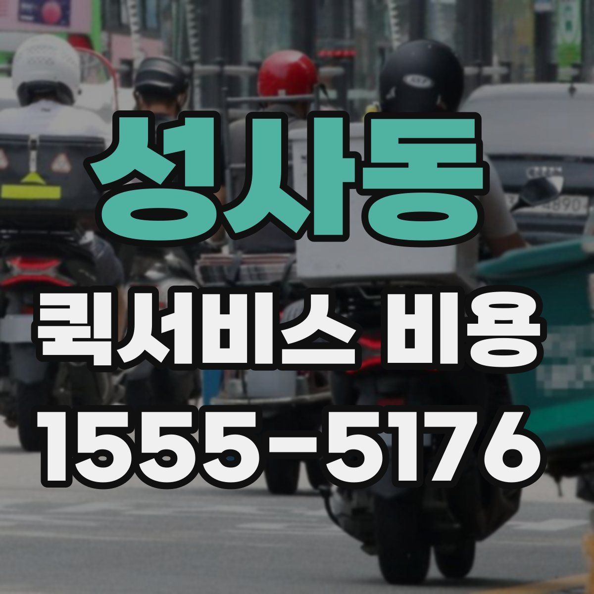 성사동 퀵서비스 비용