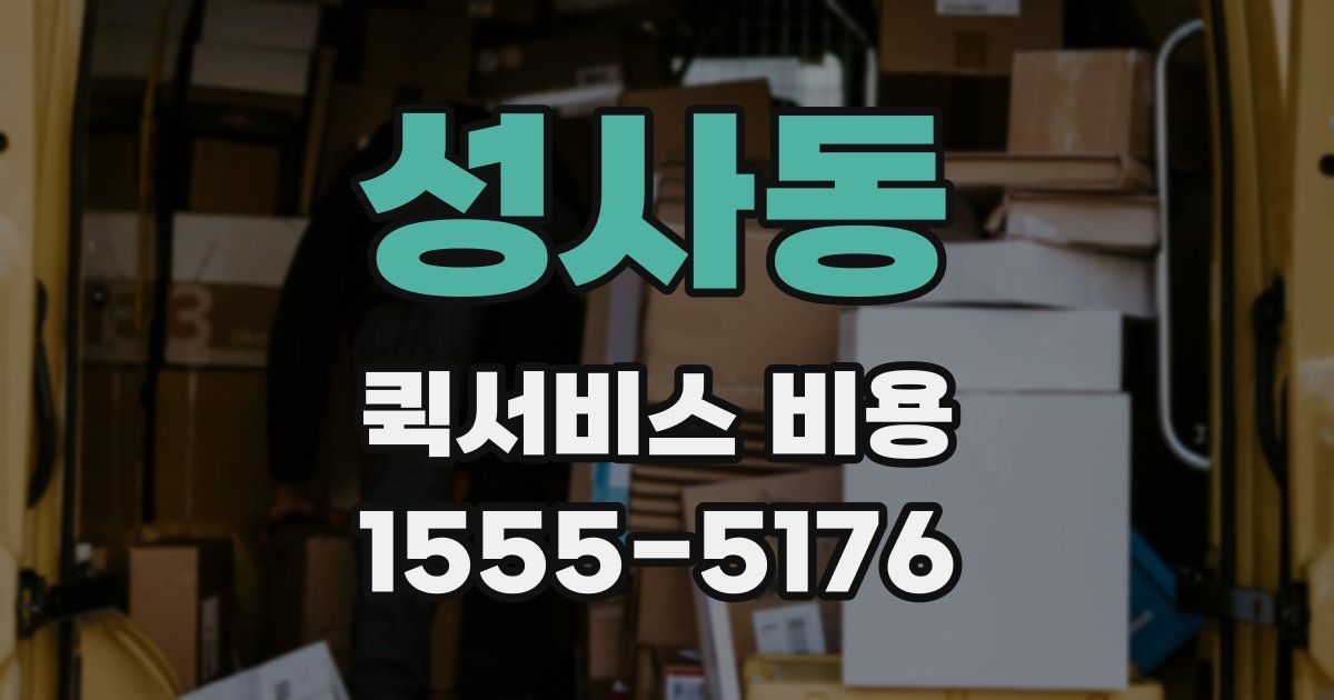 성사동 퀵서비스 비용