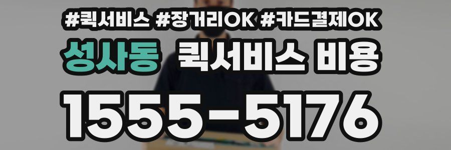 성사동 퀵서비스 비용