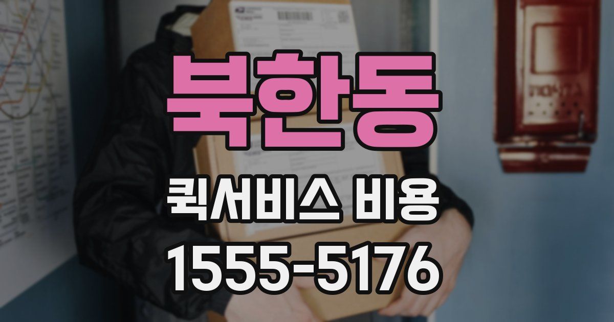 북한동 퀵서비스 비용