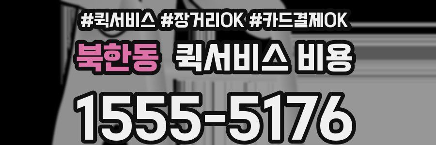 북한동 퀵서비스 비용
