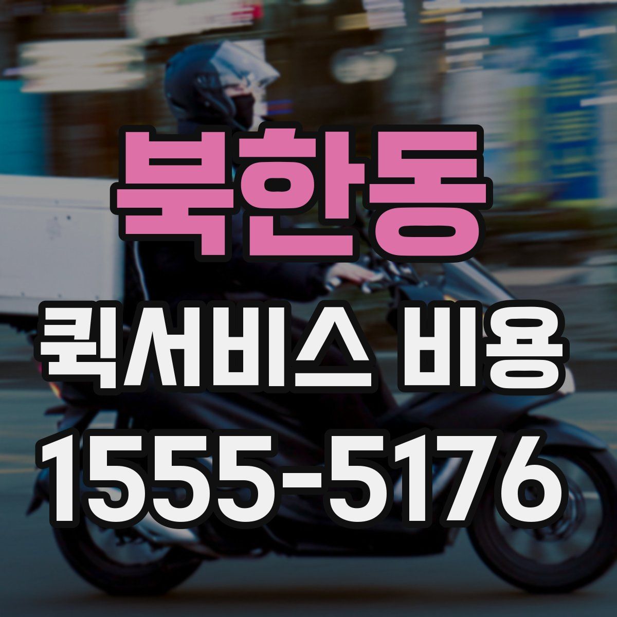 북한동 퀵서비스 비용