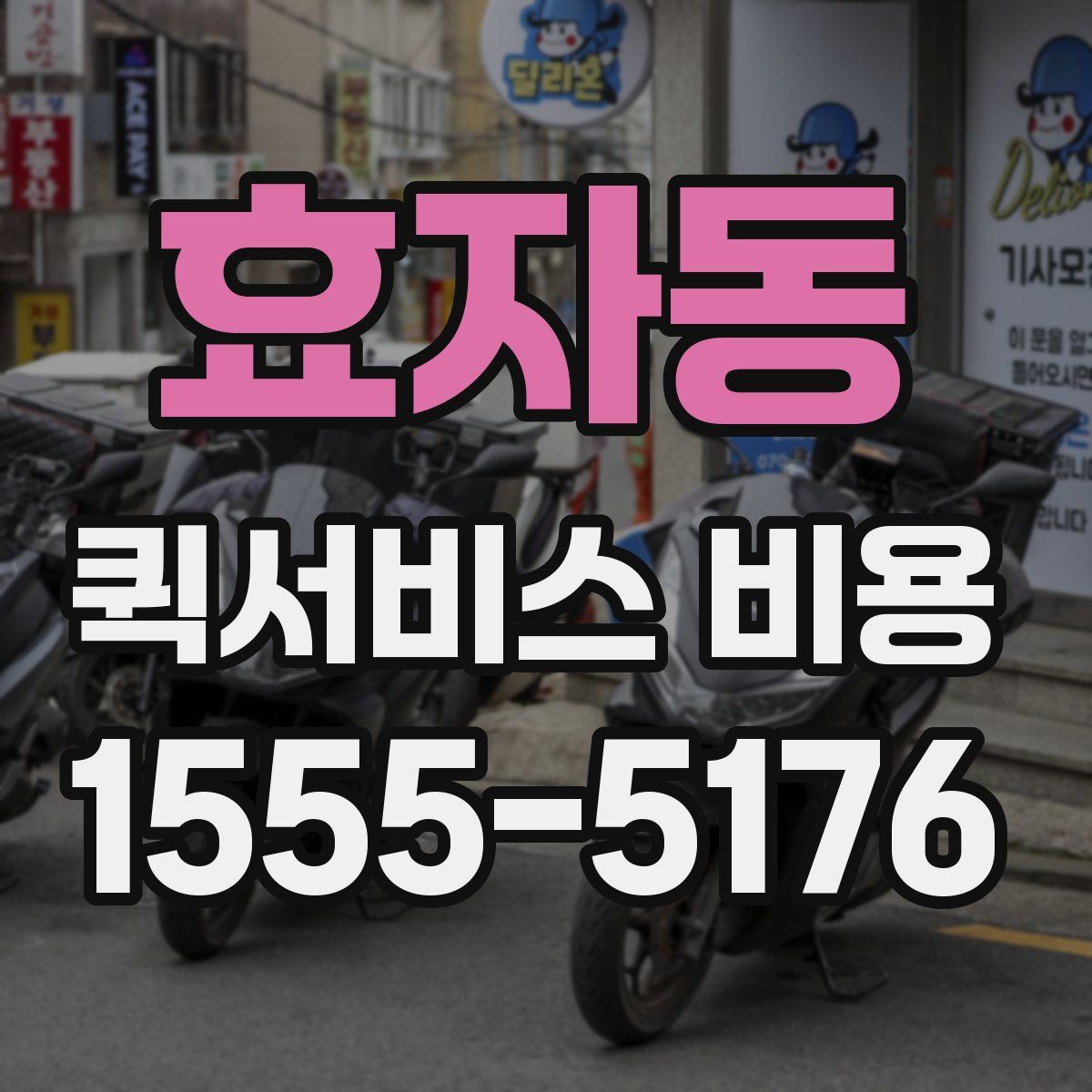 효자동 퀵서비스 비용